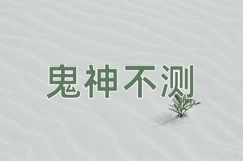 成语鬼神不测