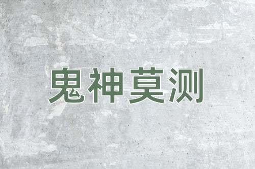 成语鬼神莫测