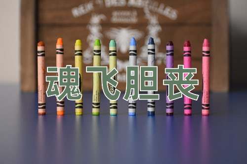 成语魂飞胆丧