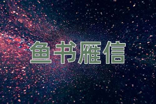 成语鱼书雁信