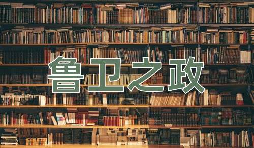 成语鲁卫之政
