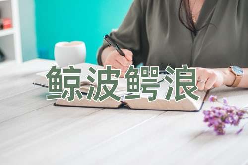 成语鲸波鳄浪