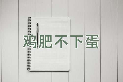 成语鸡肥不下蛋