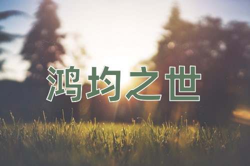 成语鸿均之世