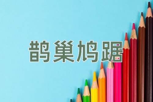 成语鹊巢鸠踞