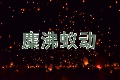 成语麋沸蚁动