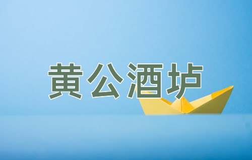 成语黄公酒垆