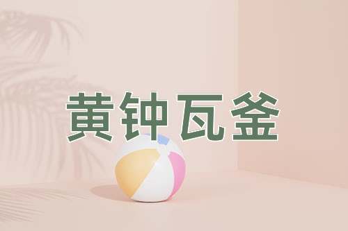 成语黄钟瓦釜