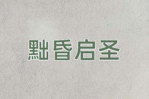 成语黜昏启圣