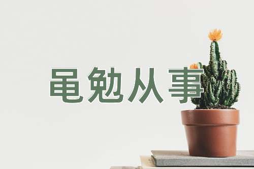 成语黾勉从事