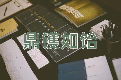 成语鼎镬如饴