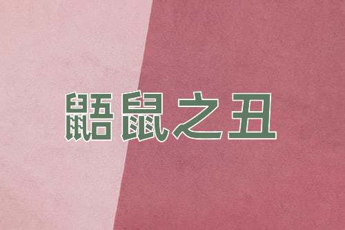 成语鼯鼠之丑