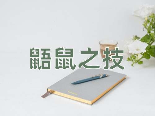 成语鼯鼠之技