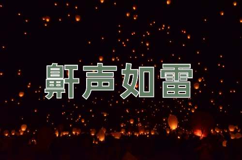 成语鼾声如雷