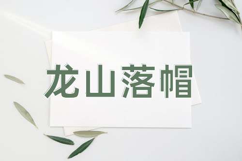 成语龙山落帽
