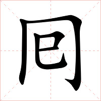 囘