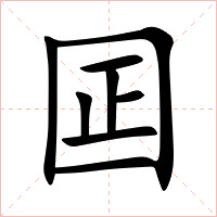 囸