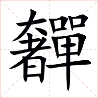 奲