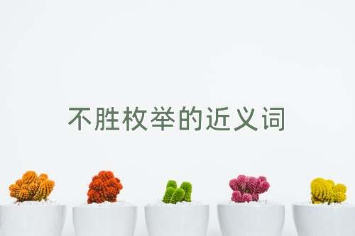 不胜枚举的近义词