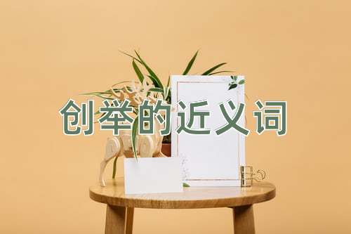 创举的近义词