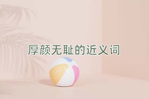 厚颜无耻的近义词