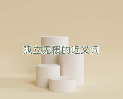 孤立无援的近义词