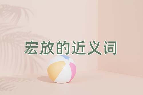 宏放的近义词