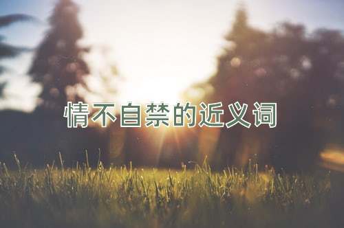 情不自禁的近义词