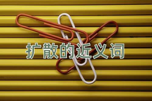扩散的近义词