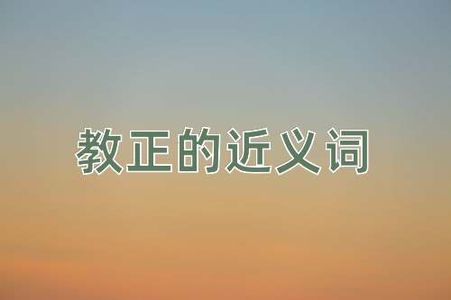 教正的近义词