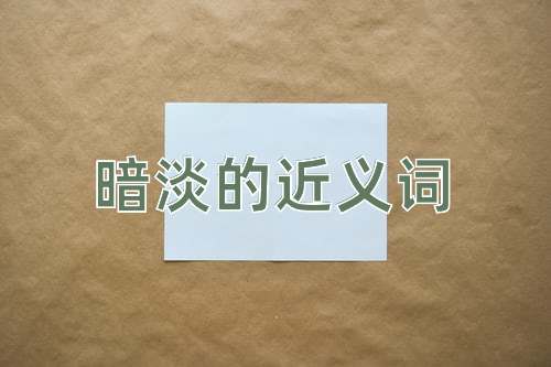 暗淡的近义词
