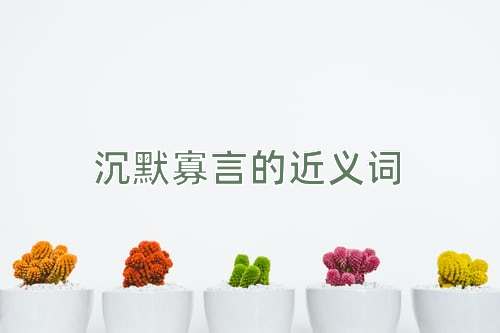 沉默寡言的近义词