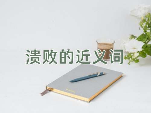 溃败的近义词