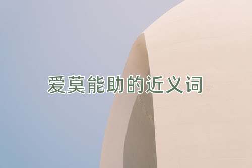 爱莫能助的近义词