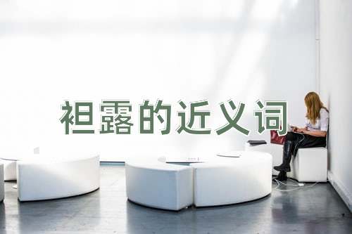 袒露的近义词
