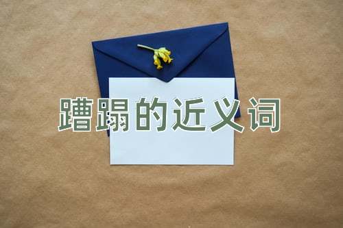 蹧蹋的近义词