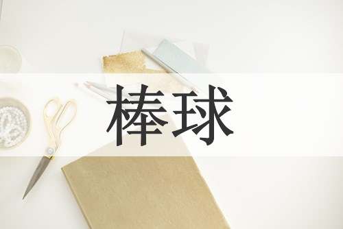 棒球