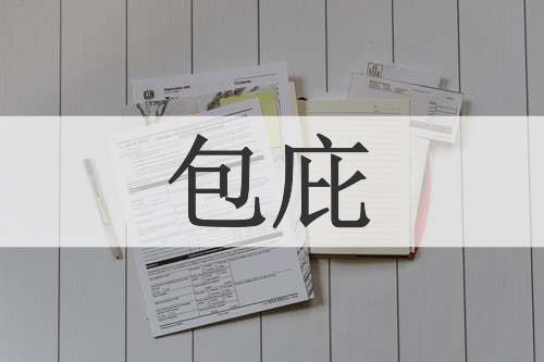 包庇
