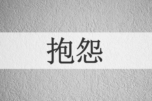 抱怨