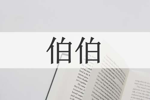伯伯