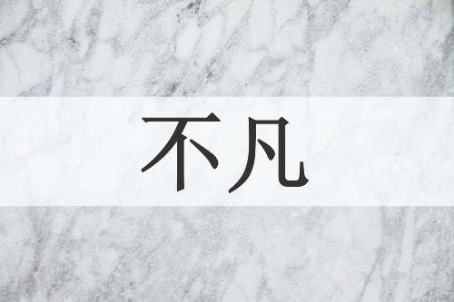 不凡