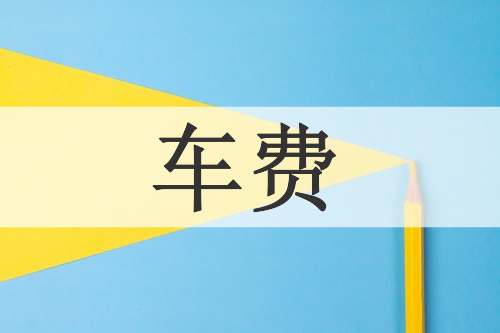 车费