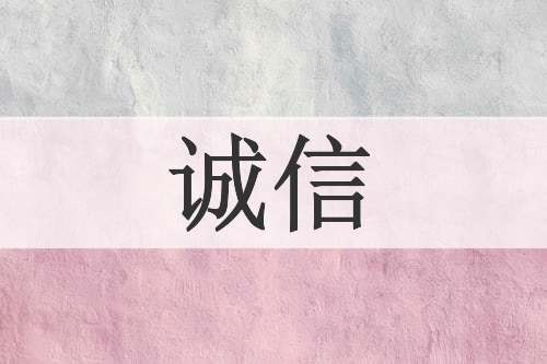 诚信