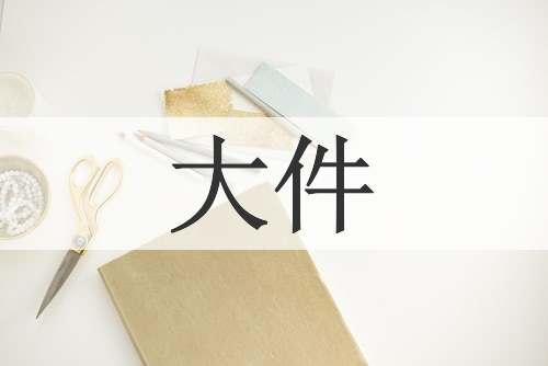 大件