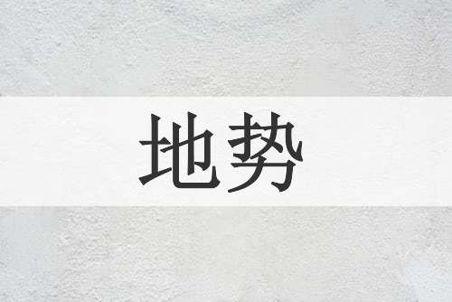 地势