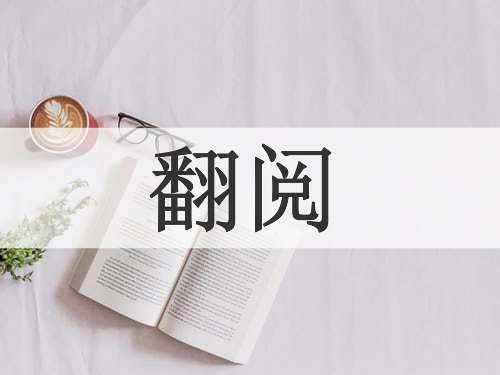 翻阅