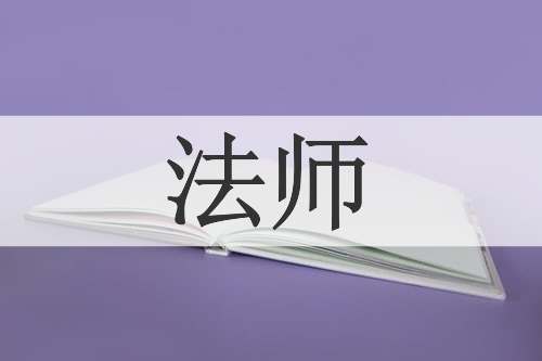 法师