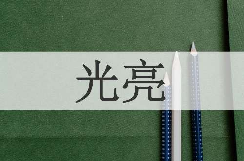 光亮