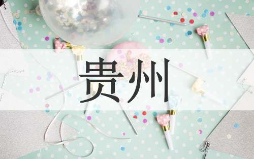 贵州