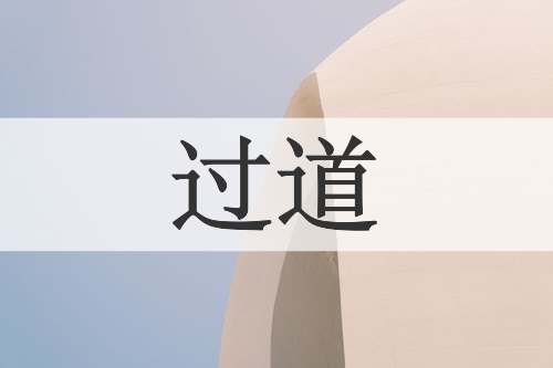 过道